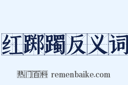 红踯躅反义词是什么意思的图片